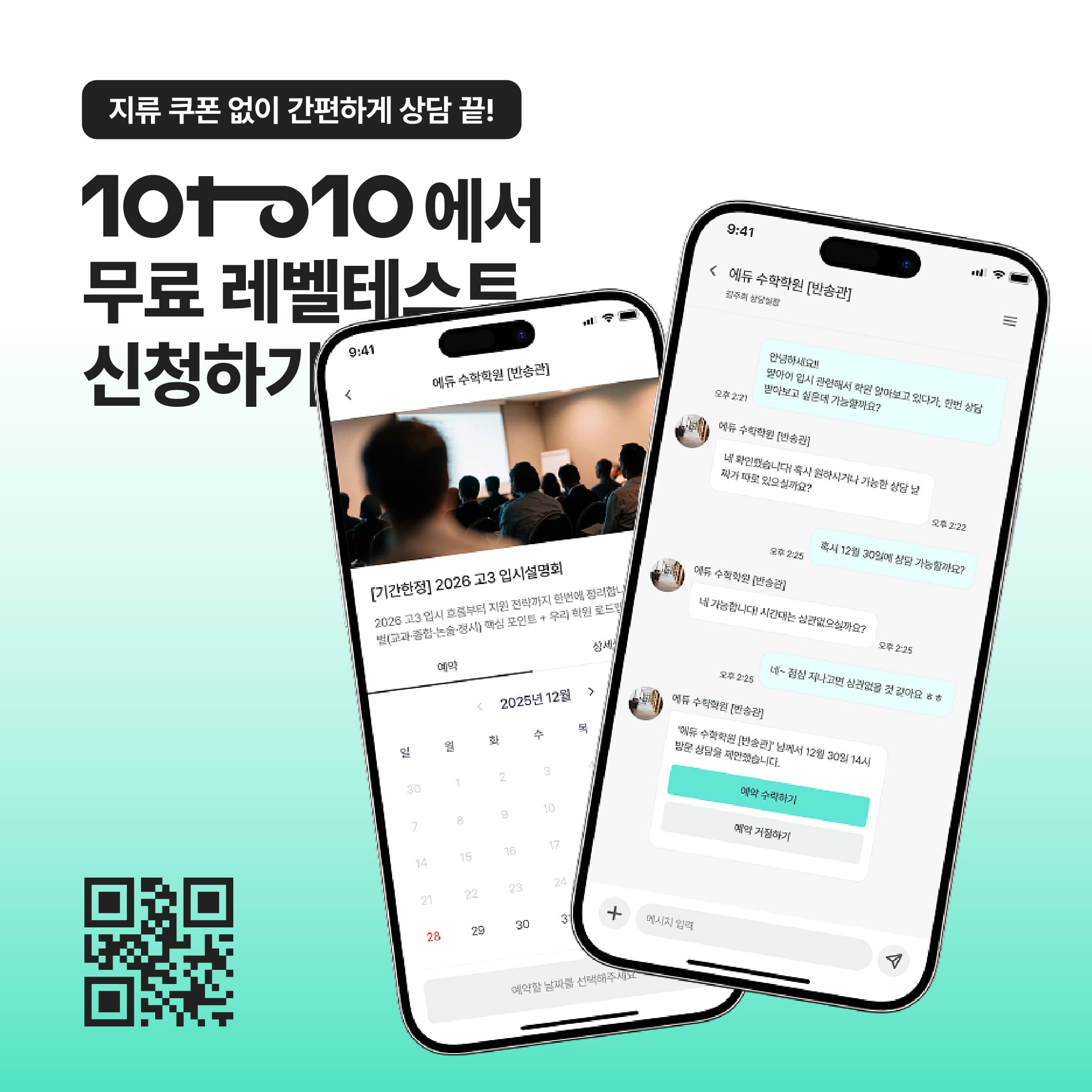 무료 레벨테스트 신청 카드뉴스 — QR 전환 디자인