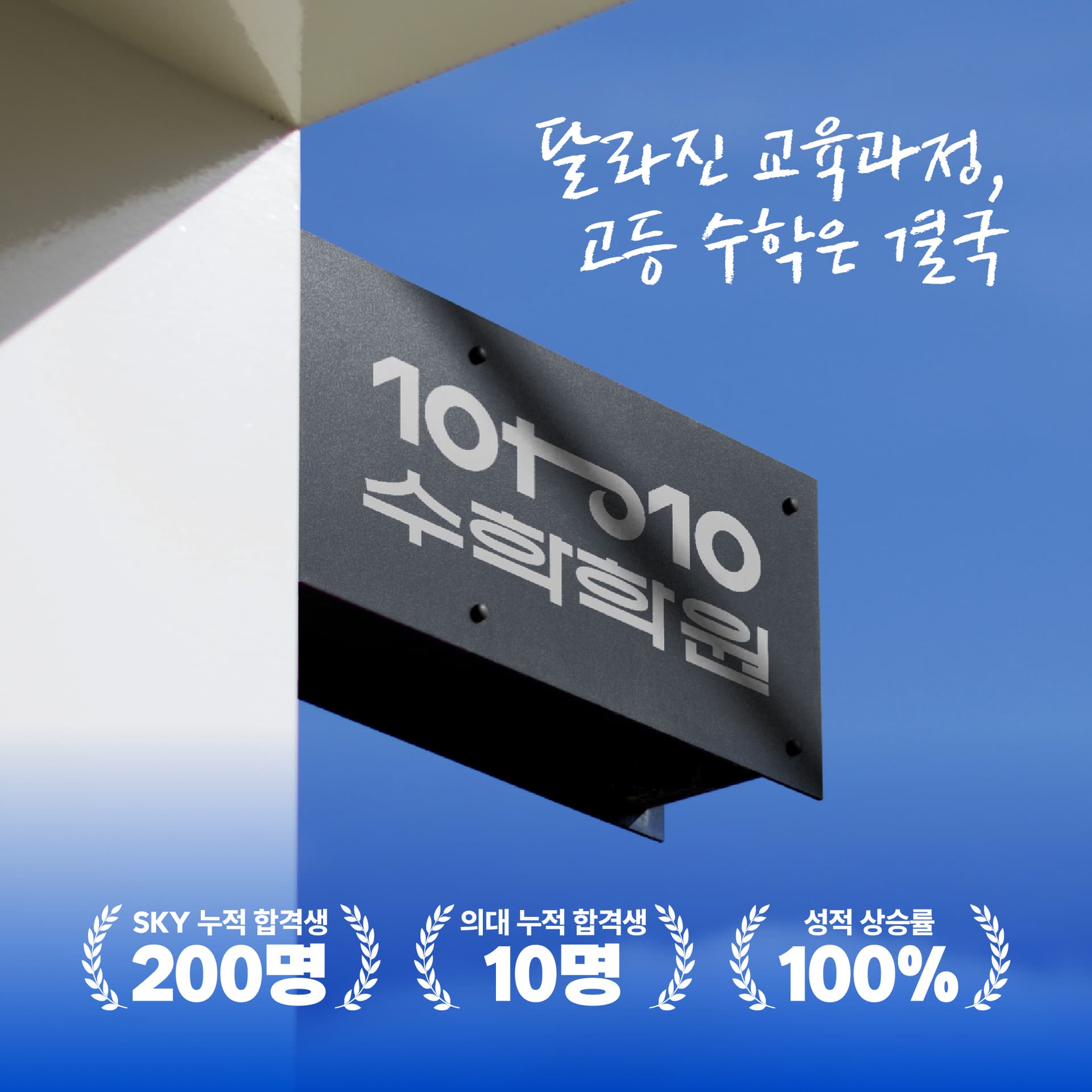 SKY 200명 · 의대 10명 · 성적 상승률 100%
