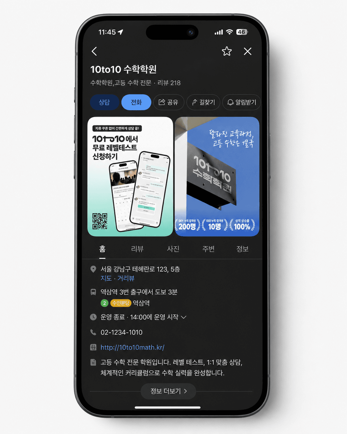모바일 학원 페이지 — 10to10 노출 화면