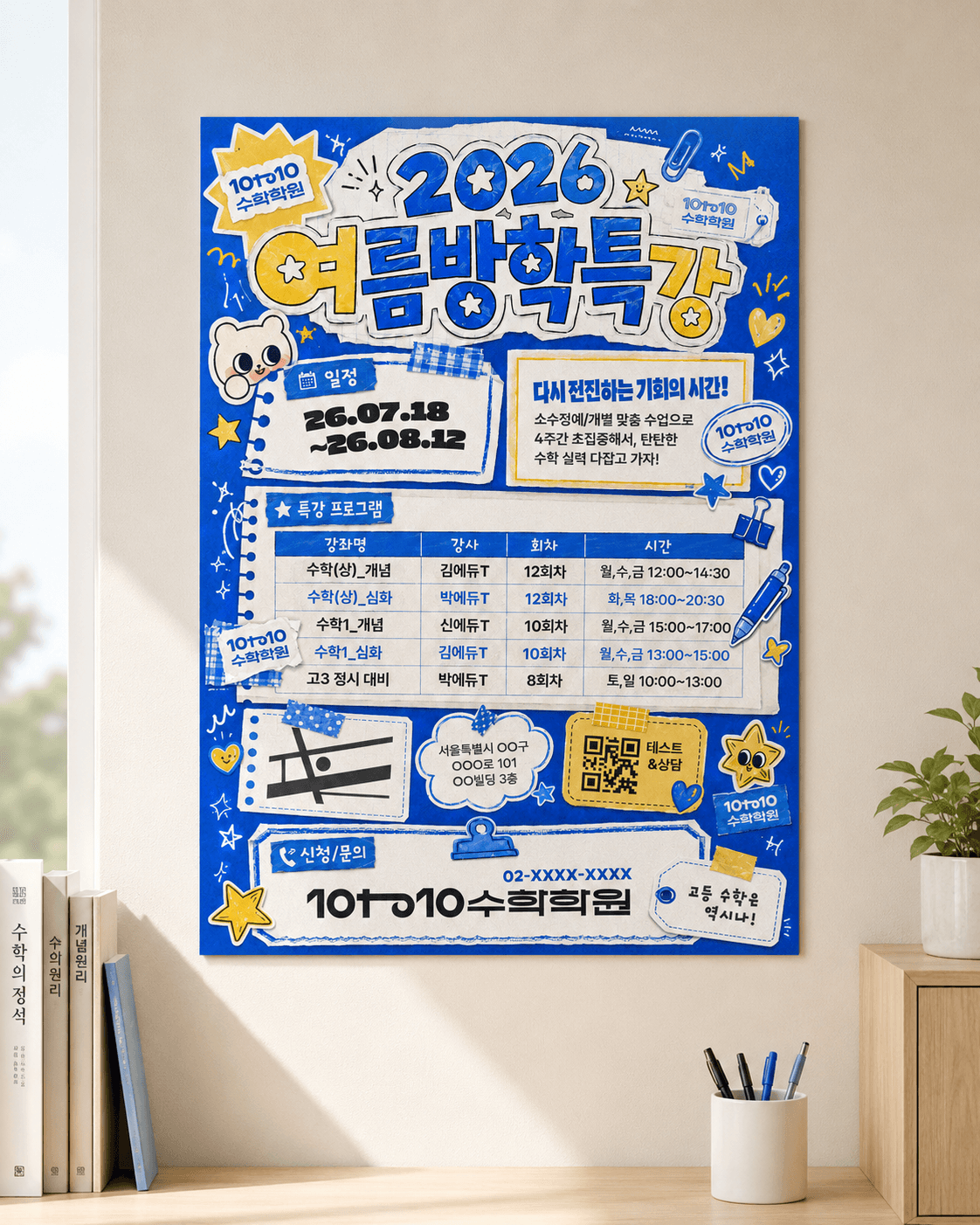2026 여름방학특강 포스터
