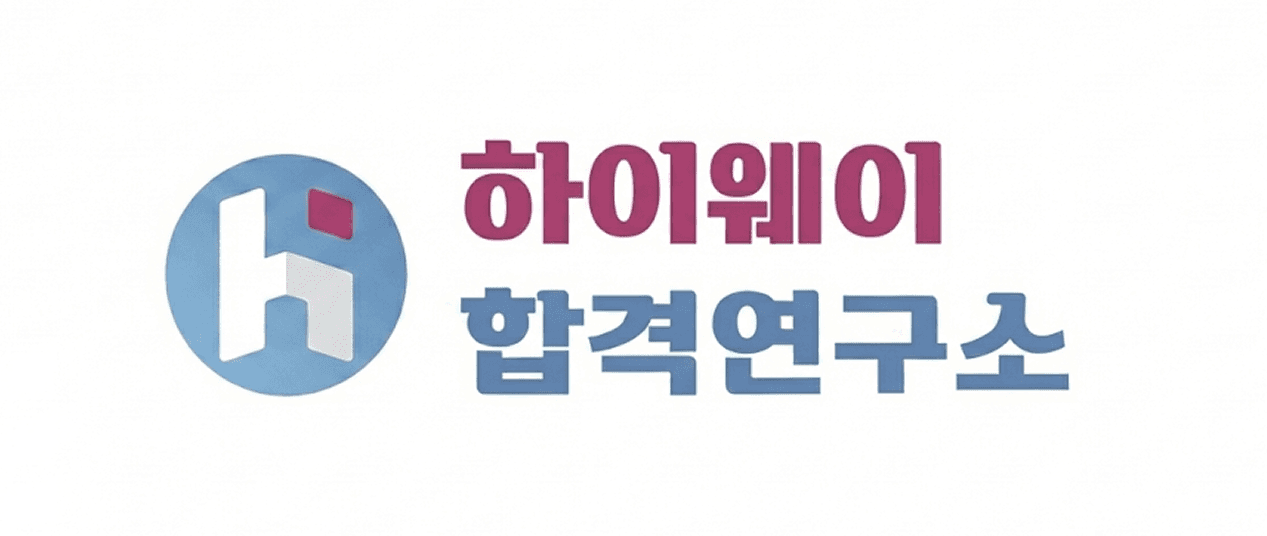하이웨이 합격연구소 로고